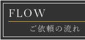 ご依頼の流れ